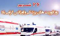 پیام تبریک سرپرست محترم مرکز آموزشی فوریتهای پزشکی شهرستان مانه و سملقان به مناسبت فرا رسیدن 26 شهریورماه روز فوریتهای پزشکی
